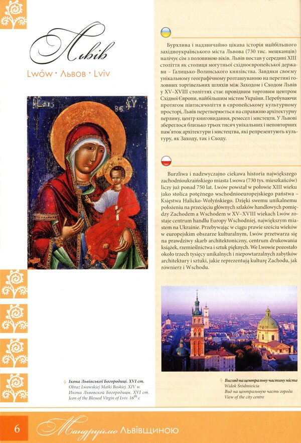 Let's travel through Lviv region. Castles, palaces, sacred architecture / Мандруймо Львівщиною. Замки, палаци, сакральна архітектура Юрий Николишин 9786176291619-3