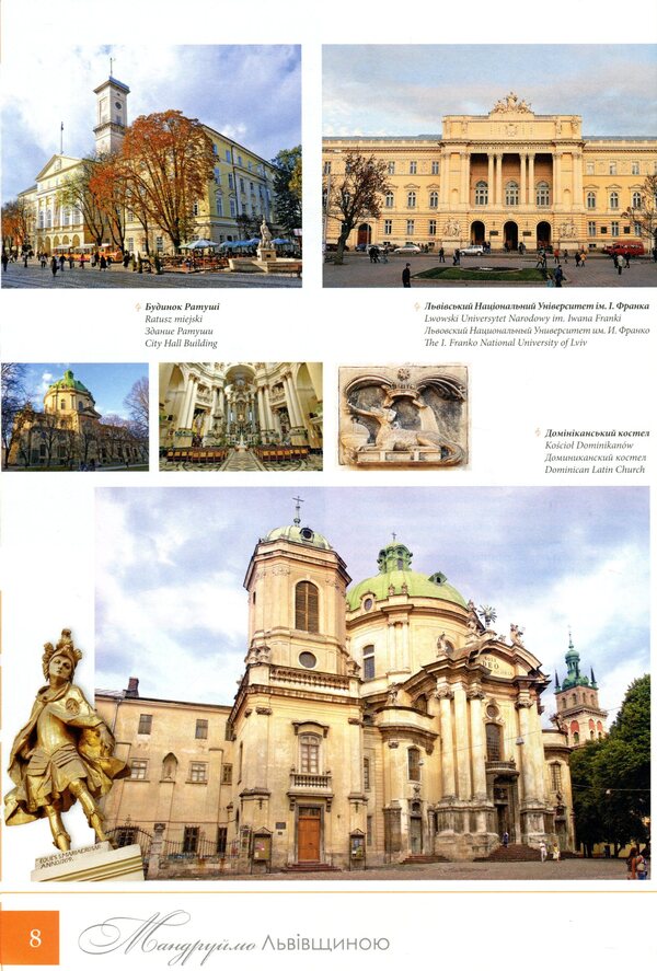 Let's travel through Lviv region. Castles, palaces, sacred architecture / Мандруймо Львівщиною. Замки, палаци, сакральна архітектура Юрий Николишин 9786176291619-5