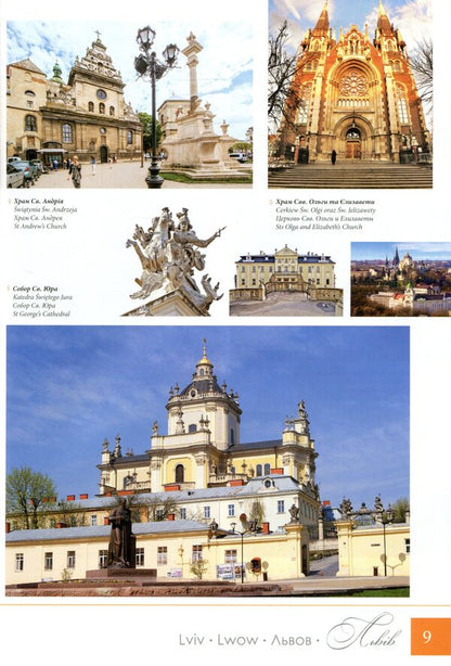 Let's travel through Lviv region. Castles, palaces, sacred architecture / Мандруймо Львівщиною. Замки, палаци, сакральна архітектура Юрий Николишин 9786176291619-6