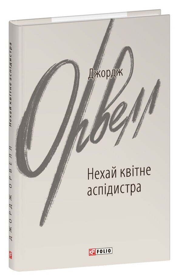 Let the aspirator flower / Нехай квітне аспідистра Джордж Оруэлл 978-617-551-669-0-1