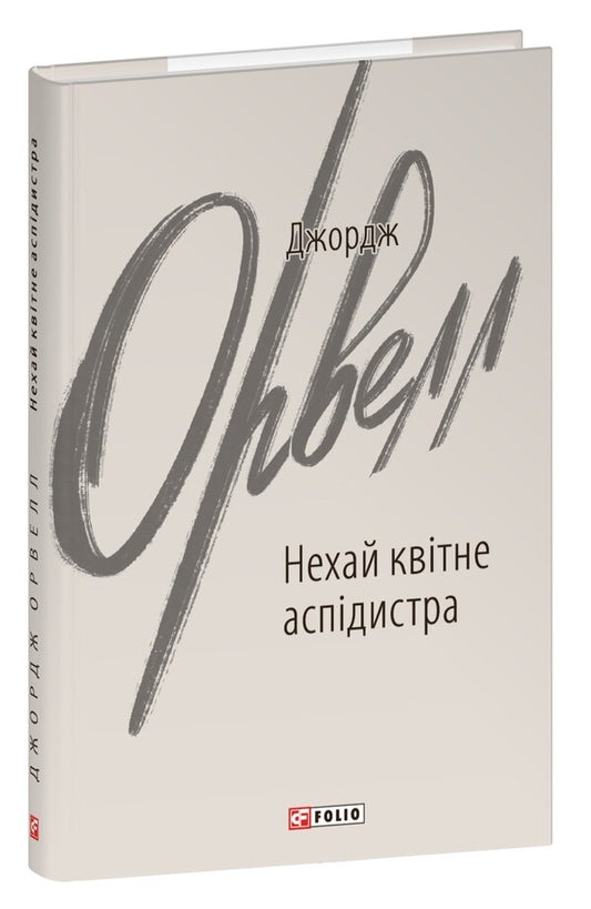 Let the aspirator flower / Нехай квітне аспідистра Джордж Оруэлл 978-617-551-669-0-1