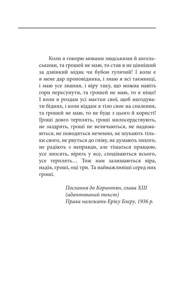 Let the aspirator flower / Нехай квітне аспідистра Джордж Оруэлл 978-617-551-669-0-2
