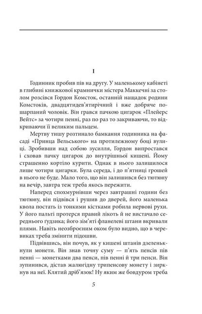 Let the aspirator flower / Нехай квітне аспідистра Джордж Оруэлл 978-617-551-669-0-3
