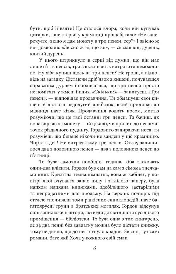 Let the aspirator flower / Нехай квітне аспідистра Джордж Оруэлл 978-617-551-669-0-4