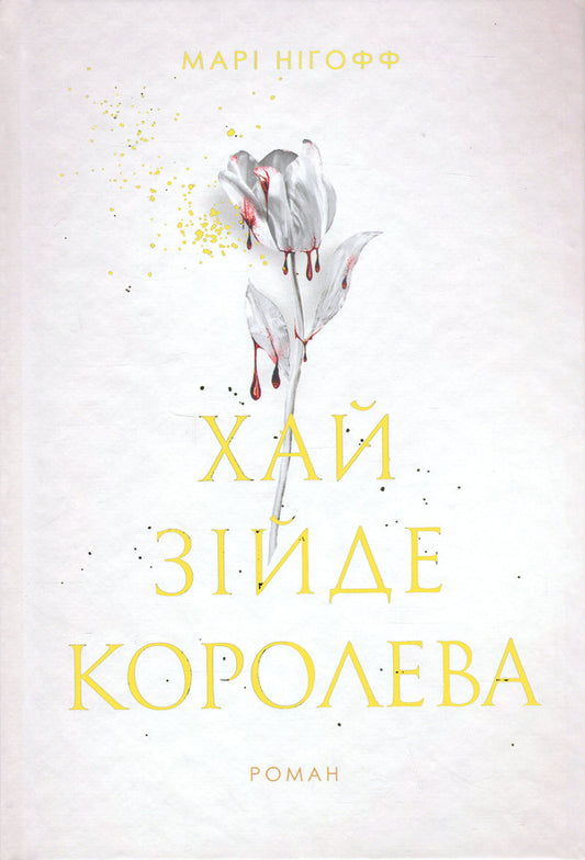 Let the queen come down. Book 2 / Хай зійде королева. Книга 2 Мари Нихофф 978-966-10-9259-3-1