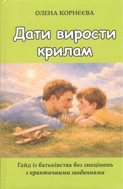 Let the wings grow. A no-nonsense guide to parenting with practical exercises / Дати вирости крилам. Гайд із батьківства без знецінень з практичними завданнями Елена Корнеева 978-617-07-0905-9-1
