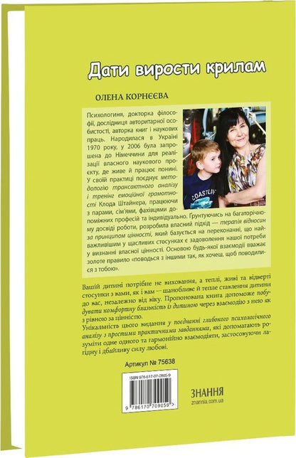 Let the wings grow. A no-nonsense guide to parenting with practical exercises / Дати вирости крилам. Гайд із батьківства без знецінень з практичними завданнями Елена Корнеева 978-617-07-0905-9-3
