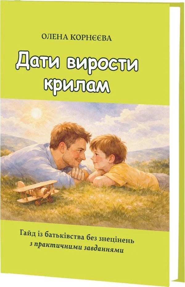 Let the wings grow. A no-nonsense guide to parenting with practical exercises / Дати вирости крилам. Гайд із батьківства без знецінень з практичними завданнями Елена Корнеева 978-617-07-0905-9-2