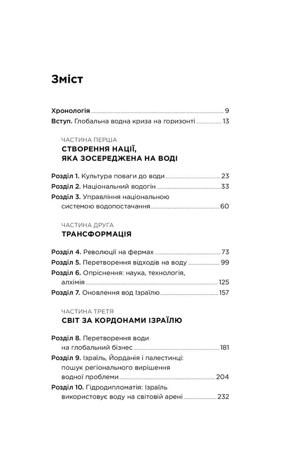 Let there be water.Israel's experience in solving the global problem of water shortage / Нехай буде вода. Ізраїльський досвід вирішення світової проблеми нестачі води Сет М. Сигел 978-617-7544-95-0-4