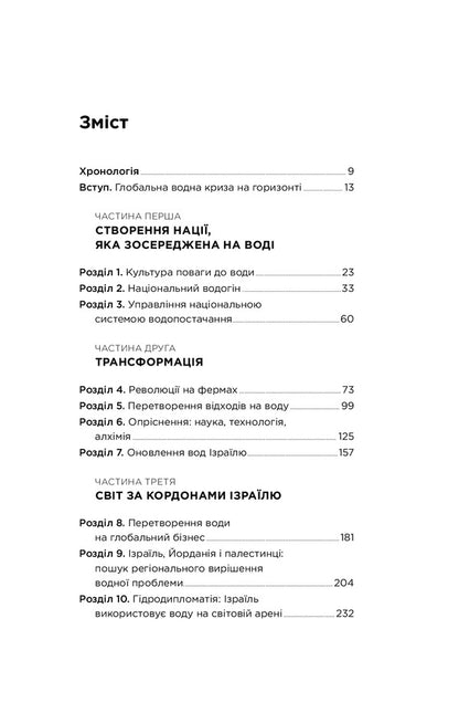Let there be water.Israel's experience in solving the global problem of water shortage / Нехай буде вода. Ізраїльський досвід вирішення світової проблеми нестачі води Сет М. Сигел 978-617-7544-95-0-4