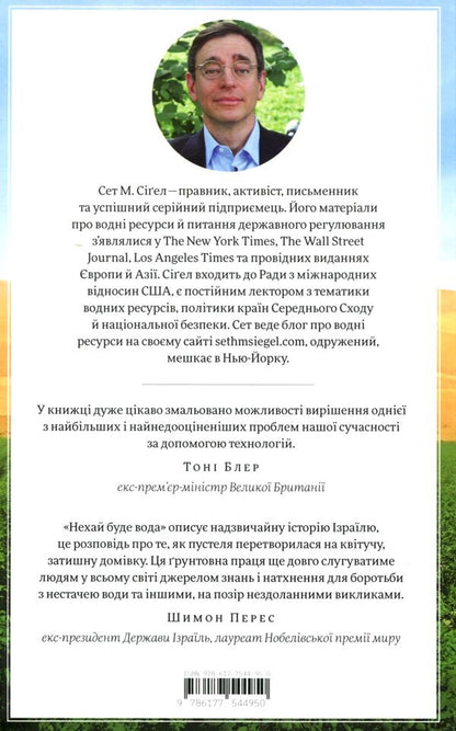 Let there be water.Israel's experience in solving the global problem of water shortage / Нехай буде вода. Ізраїльський досвід вирішення світової проблеми нестачі води Сет М. Сигел 978-617-7544-95-0-3