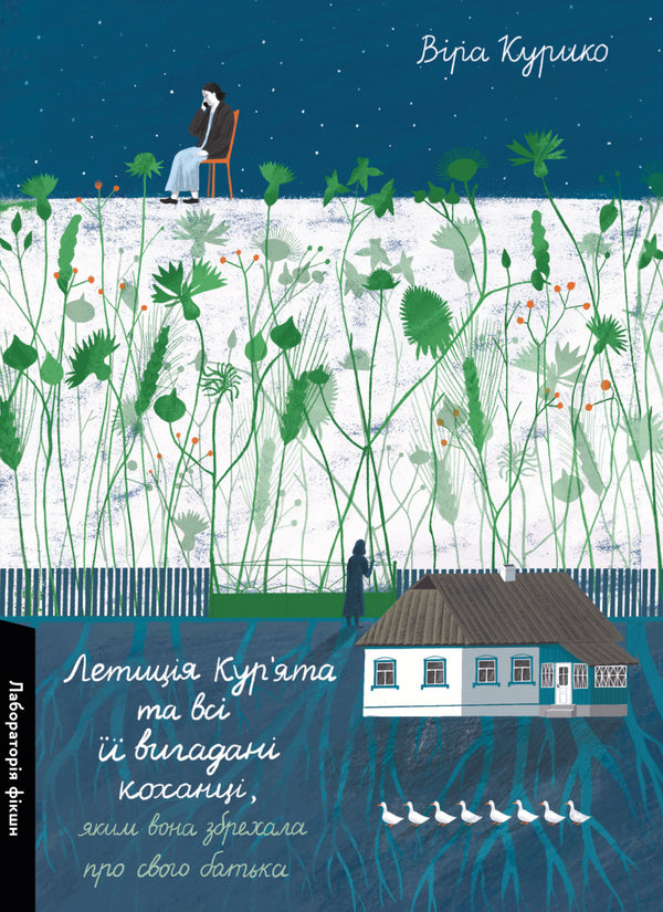 Leticia Kuriata And All Her Fictional Lovers She Lied About Her Father / Летиція Кур'ята та всі її вигадані коханці, яким вона збрехала про свого батька Vera Kurikko / Віра Куріко 9786178620127-1