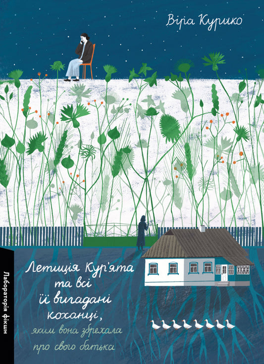 Leticia Kuriata And All Her Fictional Lovers She Lied About Her Father / Летиція Кур'ята та всі її вигадані коханці, яким вона збрехала про свого батька Vera Kurikko / Віра Куріко 9786178620127-1