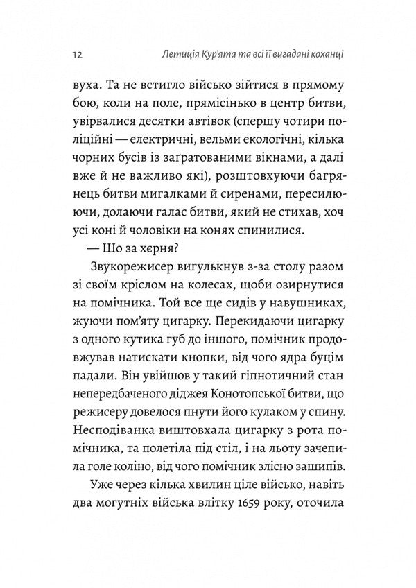 Leticia Kuriata And All Her Fictional Lovers She Lied About Her Father / Летиція Кур'ята та всі її вигадані коханці, яким вона збрехала про свого батька Vera Kurikko / Віра Куріко 9786178620127-5