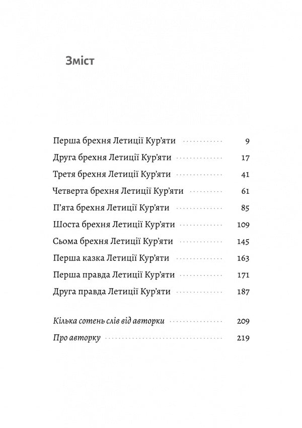 Leticia Kuriata And All Her Fictional Lovers She Lied About Her Father / Летиція Кур'ята та всі її вигадані коханці, яким вона збрехала про свого батька Vera Kurikko / Віра Куріко 9786178620127-2