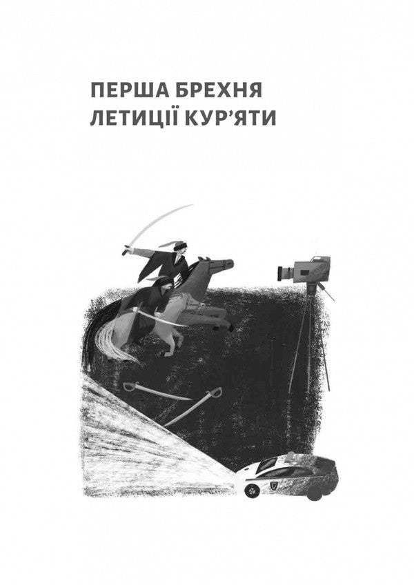 Leticia Kuriata And All Her Fictional Lovers She Lied About Her Father / Летиція Кур'ята та всі її вигадані коханці, яким вона збрехала про свого батька Vera Kurikko / Віра Куріко 9786178620127-3