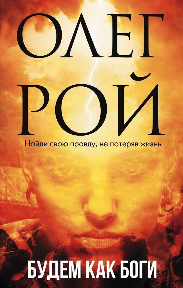 Lets Be Like Gods - Будем как боги Oleg Roy - Олег Рой Does not apply-1