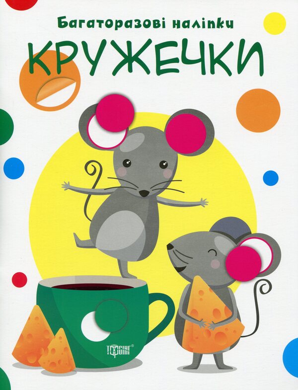 Lets Glue Reusable Stickers Circles - Нумо клети Багаторазов налпки Кружечки - Author not specified 9789669396983-1
