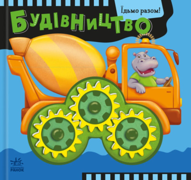 Lets Go Together! Construction - дьмо разом! Будвництво Oleg Ovcharenko - Олег Овчаренко 9789667617035-1