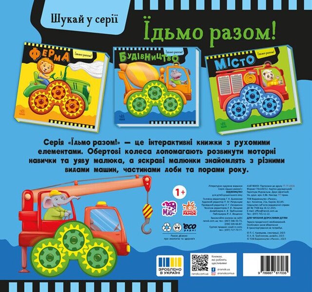 Lets Go Together! Construction - дьмо разом! Будвництво Oleg Ovcharenko - Олег Овчаренко 9789667617035-2