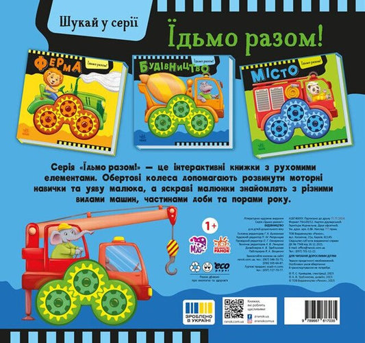 Lets Go Together! Construction - дьмо разом! Будвництво Oleg Ovcharenko - Олег Овчаренко 9789667617035-2
