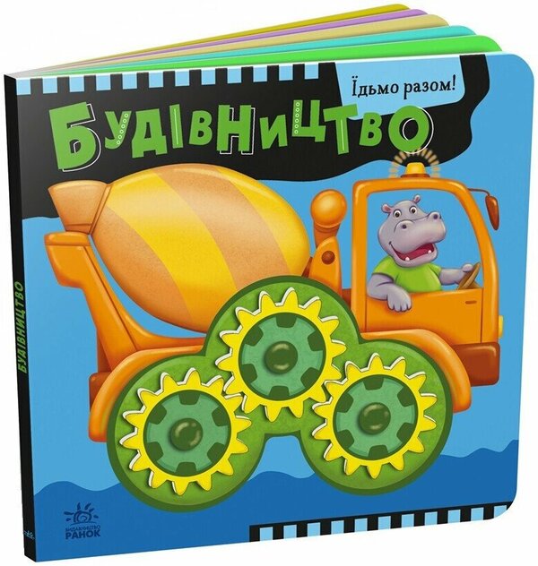Lets Go Together! Construction - дьмо разом! Будвництво Oleg Ovcharenko - Олег Овчаренко 9789667617035-3