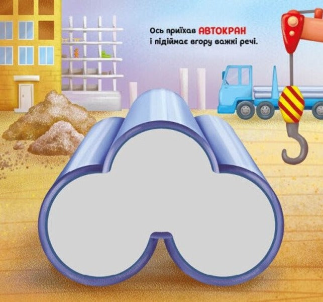 Lets Go Together! Construction - дьмо разом! Будвництво Oleg Ovcharenko - Олег Овчаренко 9789667617035-4