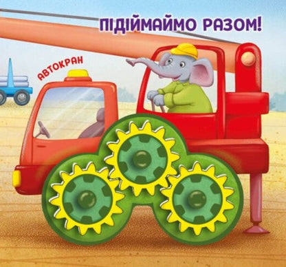 Lets Go Together! Construction - дьмо разом! Будвництво Oleg Ovcharenko - Олег Овчаренко 9789667617035-5