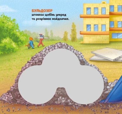 Lets Go Together! Construction - дьмо разом! Будвництво Oleg Ovcharenko - Олег Овчаренко 9789667617035-6