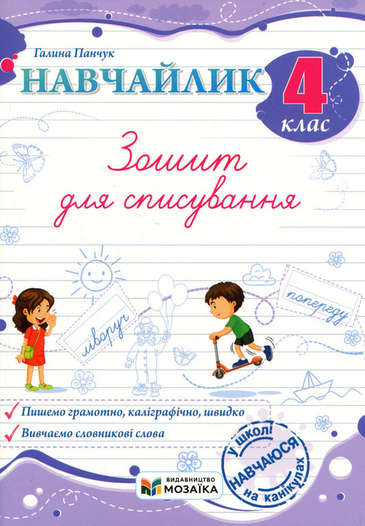 Lets Learn Writing Notebook - Навчайлик Зошит для списування Halyna Panchuk - Галина Панчук 9786178678197-1