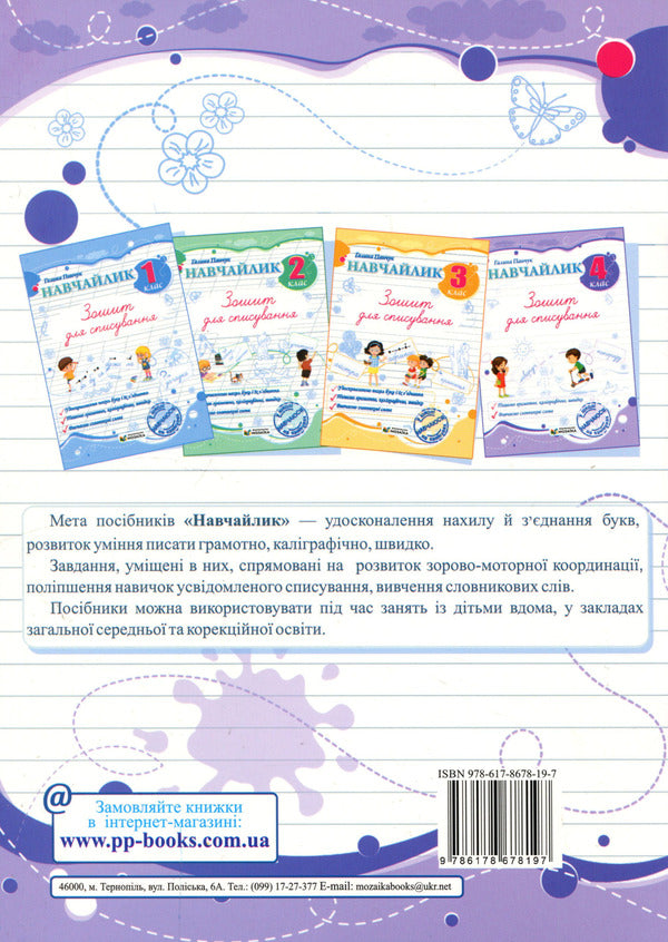 Lets Learn Writing Notebook - Навчайлик Зошит для списування Halyna Panchuk - Галина Панчук 9786178678197-2