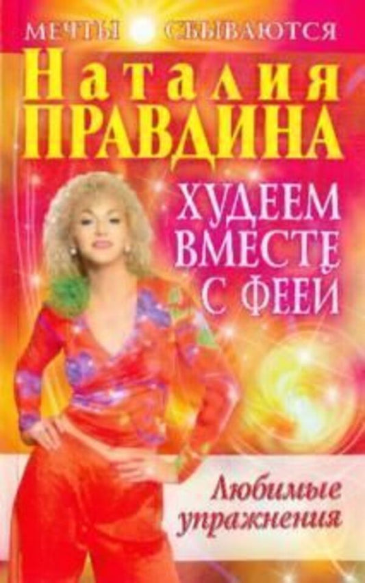 Lets Lose Weight With The Fairy Favorite Exercises - Худеем вместе с феей Любимые упражнения Pravdina Natalia - Правдина Наталия Does not apply-1