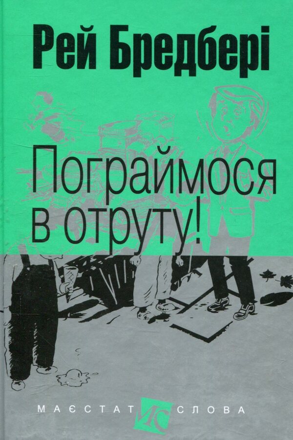 Lets Play Poison! - Пограймося в отруту! Ray Bradbury - Рей Бредбер 9789661047418-1