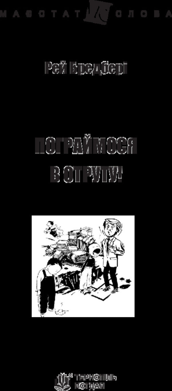 Lets Play Poison! - Пограймося в отруту! Ray Bradbury - Рей Бредбер 9789661047418-3