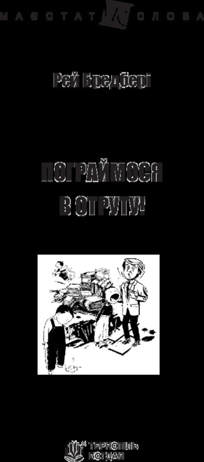 Lets Play Poison! - Пограймося в отруту! Ray Bradbury - Рей Бредбер 9789661047418-3