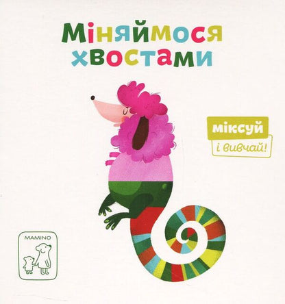 Lets Switch Tails - Мняймося хвостами Svetlana Didukh-Romanenko - Свтлана Ддух-Романенко 9789669765352-1
