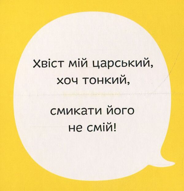 Lets Switch Tails - Мняймося хвостами Svetlana Didukh-Romanenko - Свтлана Ддух-Романенко 9789669765352-5