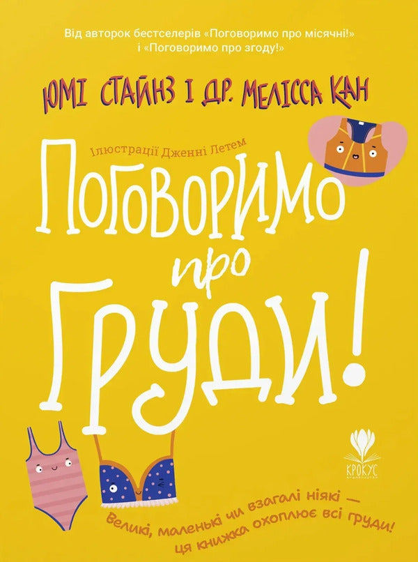 Lets Talk About Breasts! - Поговоримо про груди! Yuma Stines, Melissa Kang, Melissa Kang - Юм Стайнс, Мелсса Кан, Мелсса Канг 9786177989560-1