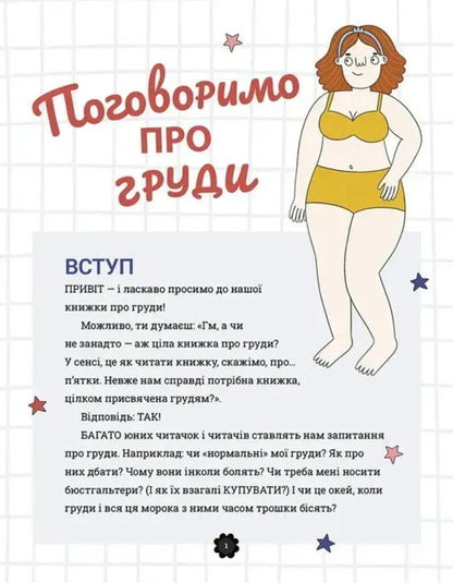 Lets Talk About Breasts! - Поговоримо про груди! Yuma Stines, Melissa Kang, Melissa Kang - Юм Стайнс, Мелсса Кан, Мелсса Канг 9786177989560-3