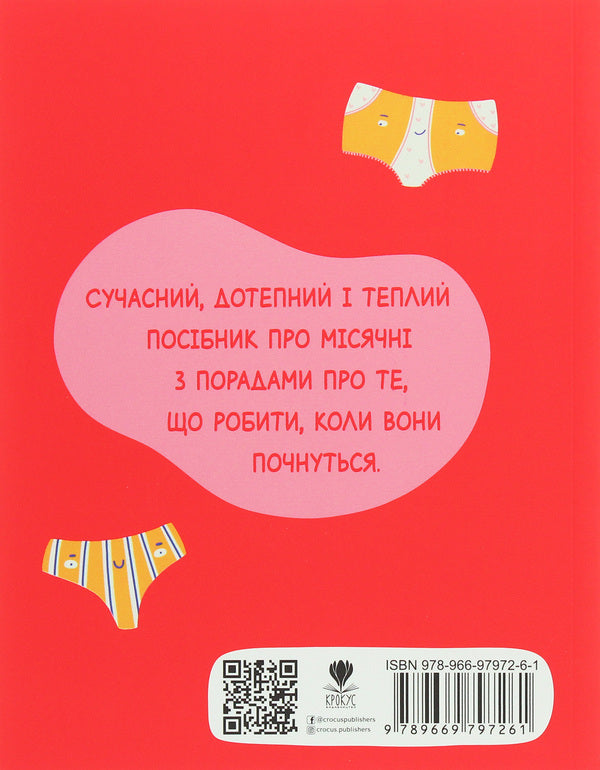 Lets Talk About Periods! - Поговоримо про мсячн! Yumi Stines, Melissa Kahn - Юм Стайнс, Мелсса Кан 9789669797261-2