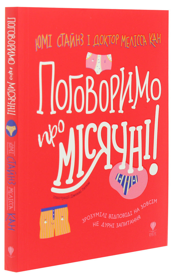 Lets Talk About Periods! - Поговоримо про мсячн! Yumi Stines, Melissa Kahn - Юм Стайнс, Мелсса Кан 9789669797261-3