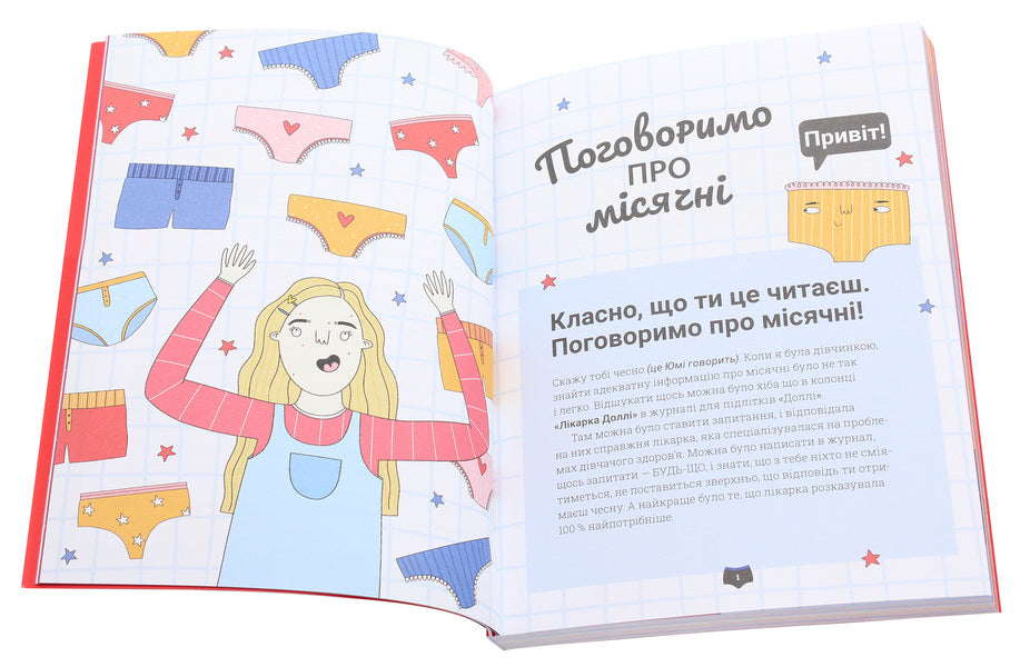 Lets Talk About Periods! - Поговоримо про мсячн! Yumi Stines, Melissa Kahn - Юм Стайнс, Мелсса Кан 9789669797261-4