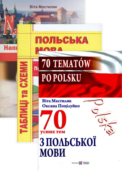 Lets Write It In Polish! Set Of 3 Books - Напишмо це польською! комплект з 3 книг Vyta Mastylyak, Oksana Potseluiko - Вита Мастиляк, Оксана Поцелуйко 9789660728417,9789660732049,9789660738430-1