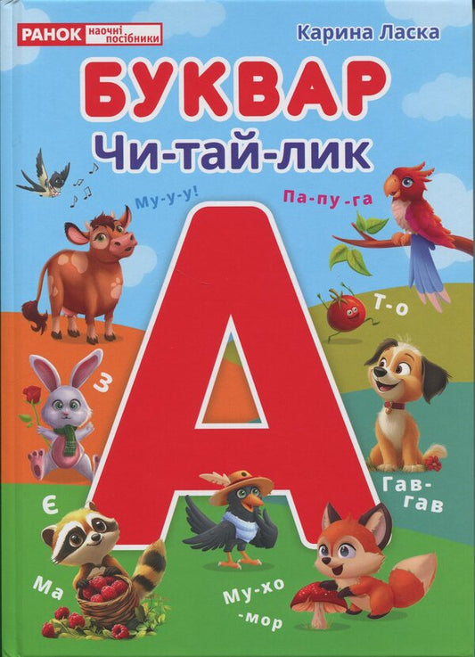 Letter Chi-Tha-Kl / Буквар Чи-тай-лик Карина Ласка 9786177846894-1