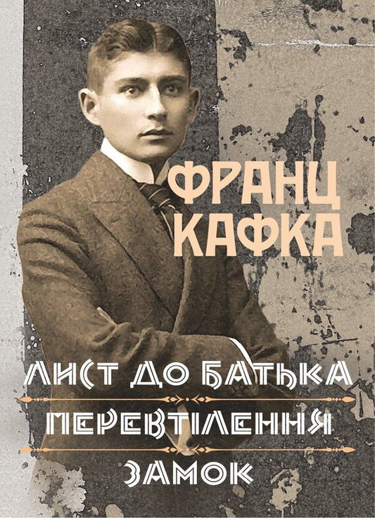 Letter To Father. Reincarnation. Lock. A Collection Of Works - Лист до батька. Перевтлення. Замок. Збрка творв Franz Kafka - Франц Кафка 9786178829926-1