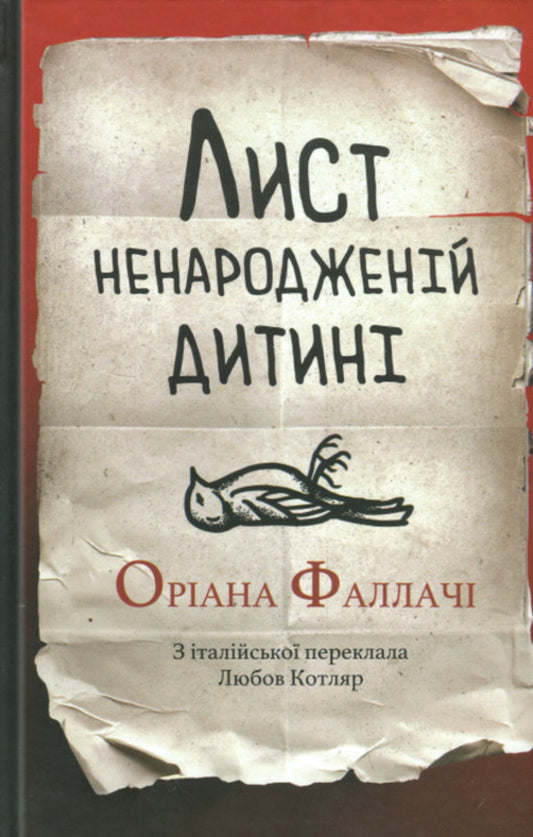 Letter of unborn baby / Лист ненародженій дитині Ориана Фаллачи 9786175530931-1