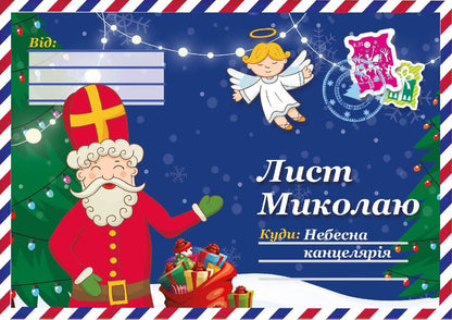 Letter to Nicholas #10 / Лист Миколаю №10  9771997817865-1