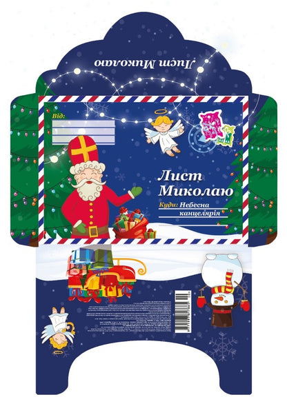 Letter to Nicholas #10 / Лист Миколаю №10  9771997817865-2