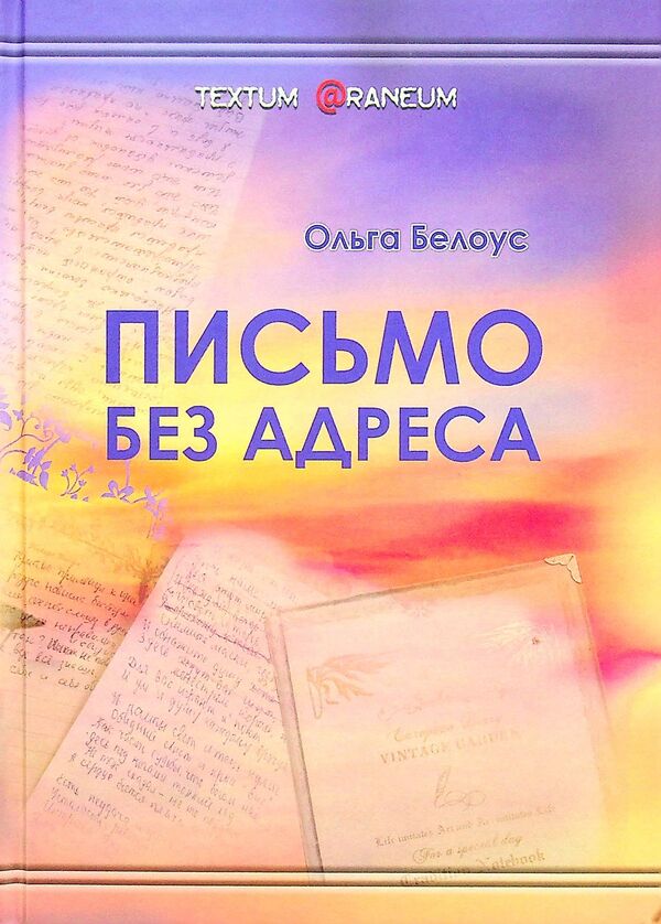 Letter without an address / Письмо без адреса Ольга Белоус 978-617-8000-52-3-1