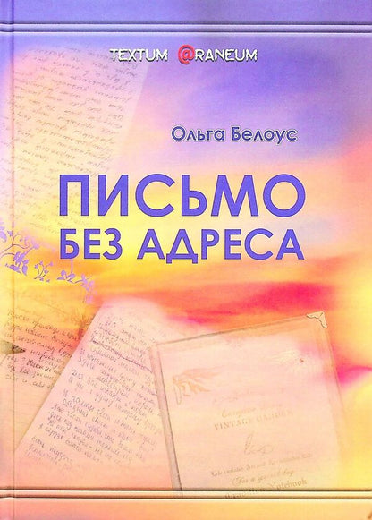 Letter without an address / Письмо без адреса Ольга Белоус 978-617-8000-52-3-1